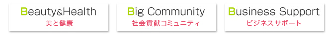 Beauty＆Health美と健康、Big Community社会貢献コミュニティ、Business Supportビジネスサポート