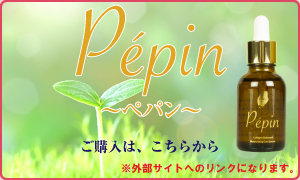 pepinペパン