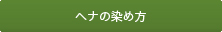 ヘナの染め方