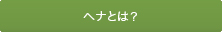 ヘナとは？