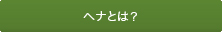 ヘナとは？