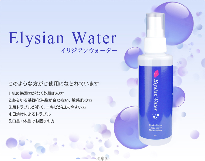 Elysian Water イリジアンウォーター