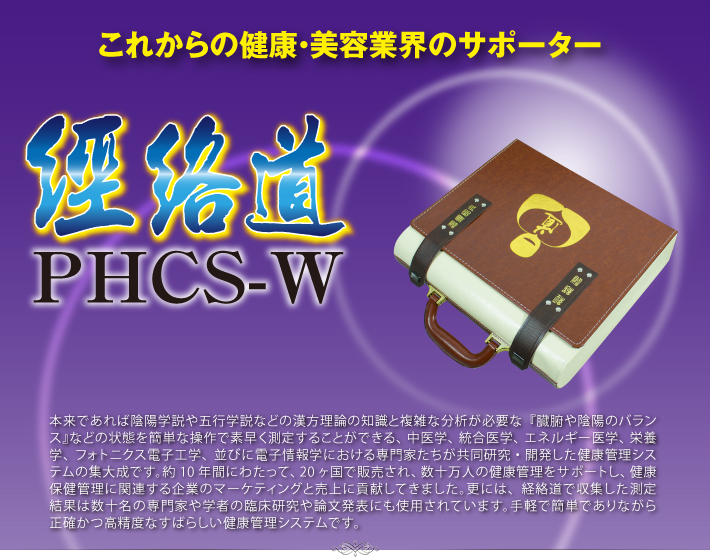 經絡道 Pulse Health Care System　経絡道（P.H.C.S.）とは、24の経穴から、五臓六腑の状態を瞬時に測定する機器です。 本来であれば、陰陽学説や五行学説などの漢方理論の知識と複雑な分析が必要な『臓腑や陰陽のバランス』などの状態が簡単な操作で素早く測定することができる新たな健康管理システムです。