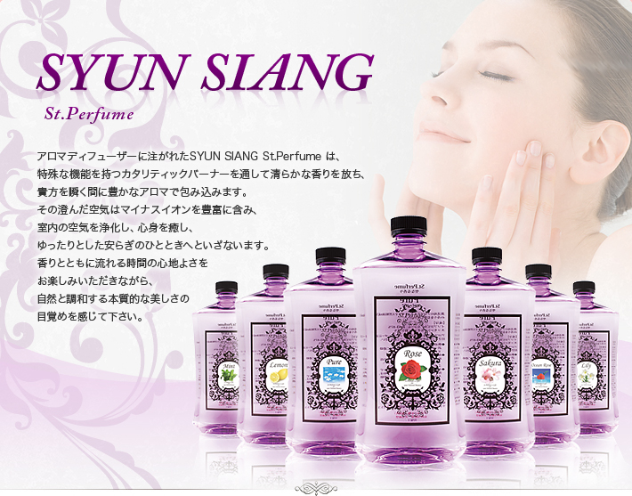 SYUN SIANG シュンシャン　アロマディフューザーに注がれたSYUN SIANG St.Perfume は、特殊な機能を持つカタリティックバーナーを通して清らかな香りを放ち、貴方を瞬く間に豊かなアロマで包み込みます。その澄んだ空気はマイナスイオンを豊富に含み、室内の空気を浄化し、心身を癒し、ゆったりとした安らぎのひとときへといざないます。香りとともに流れる時間の心地よさをお楽しみいただきながら、自然と調和する本質的な美しさの目覚めを感じて下さい。 