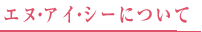 �G�k�A�C�V�[�ɂ���