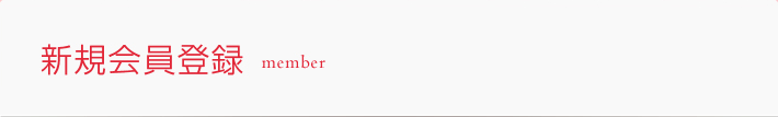 新規会員登録