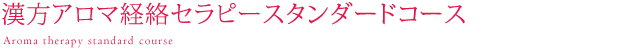 漢方アロマ経絡セラピースタンダードコース、このコースを修了すると、自身や大切なご家族の健康管理はもちろん、将来、独立開業を目指す方にも必要なスキルが身につく充実の内容です。エヌ・アイ・シー