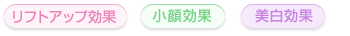 リフトアップ効果、小顔効果、美白効果